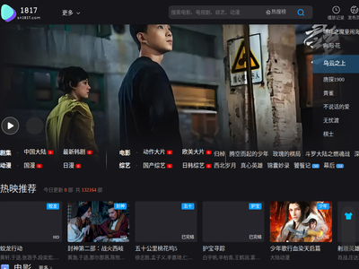 1817影视网-热门电影推荐-精彩电视剧和短剧高清大片免费--