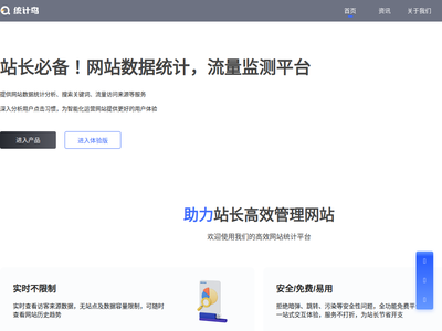 统计鸟-站长必备！网站数据统计-流量监测平台